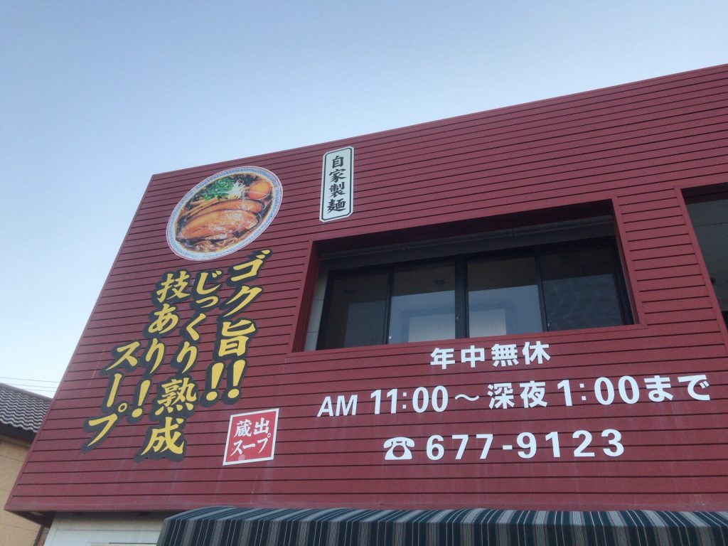 徳島ラーメン大孫 川内店で肉入りラーメン