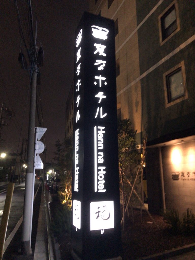 羽田空港利用時に大鳥居駅近くの「変なホテル」に宿泊