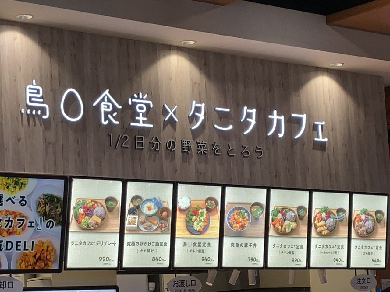 イオンモールむさし村山の「鳥○食堂×タニタカフェでタニタカフェ+定食（ヘルシーとり天）