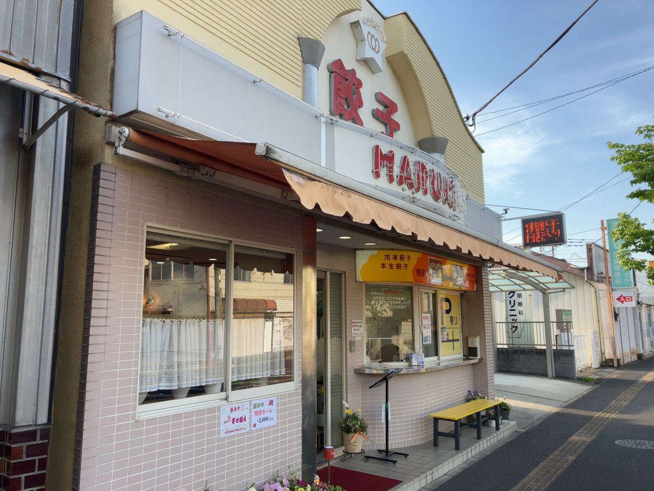 丸金餃子　ホワイト餃子　足利