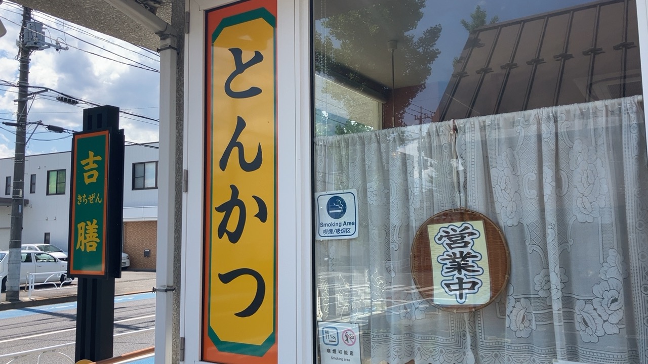 羽村市　吉膳