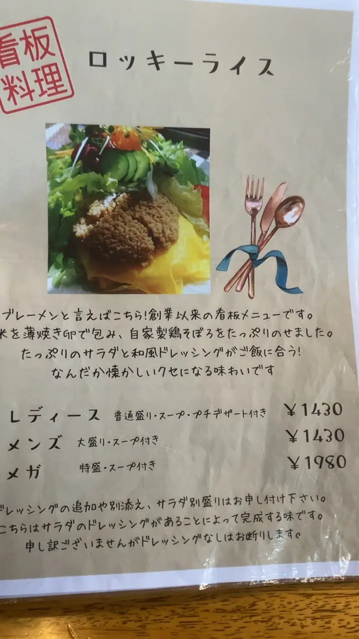 洋食ブレーメン　ロッキーライスのメニュー