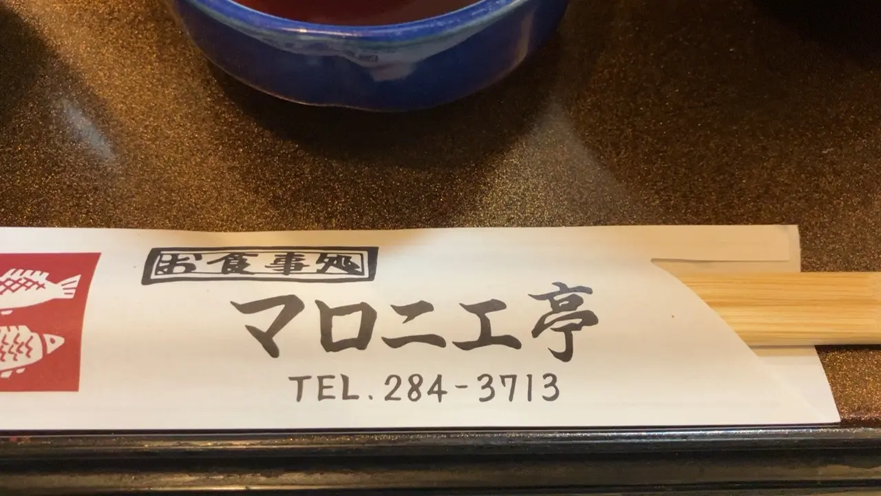 マロニエ亭の箸袋