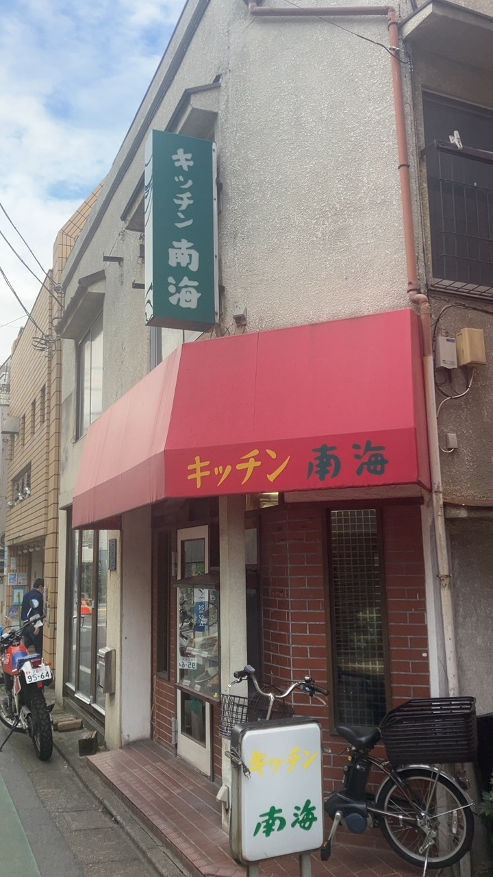 駒場東大前のキッチン南海でチキンカツ・生姜焼きのランチ